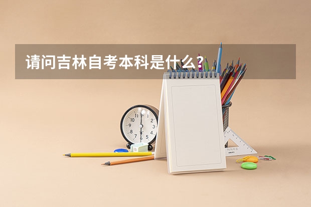 请问吉林自考本科是什么?