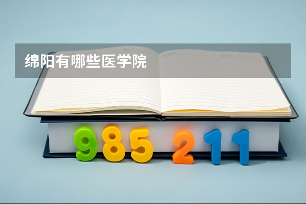 绵阳有哪些医学院