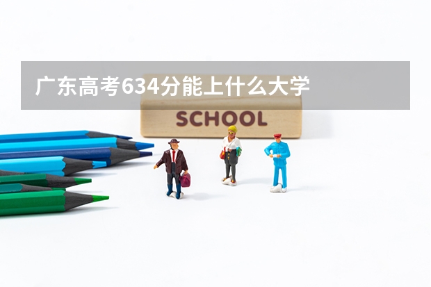 广东高考634分能上什么大学