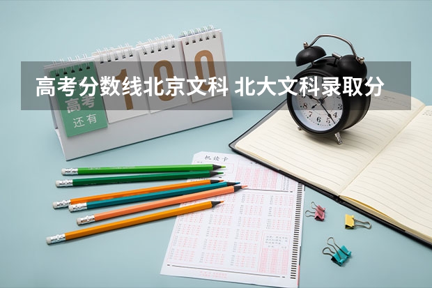 高考分数线北京文科 北大文科录取分数线2023