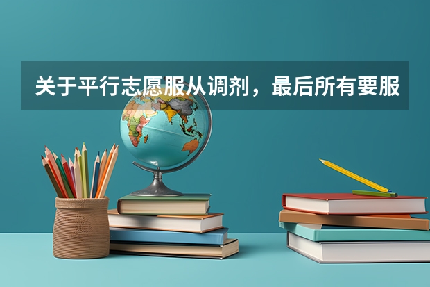 关于平行志愿服从调剂,最后所有要服从调剂的是怎么分的