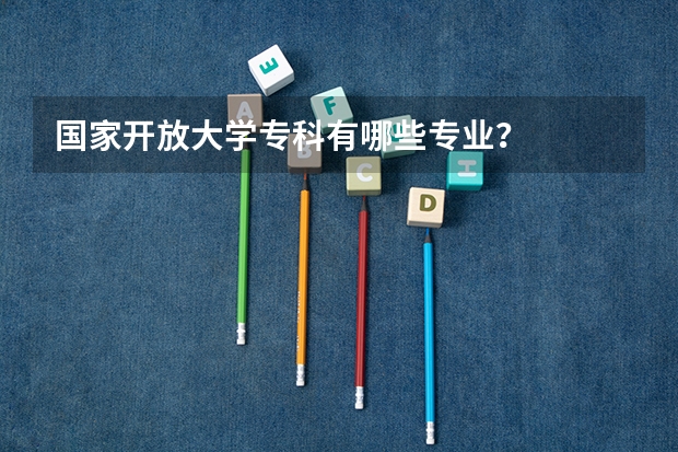 国家开放大学专科有哪些专业？