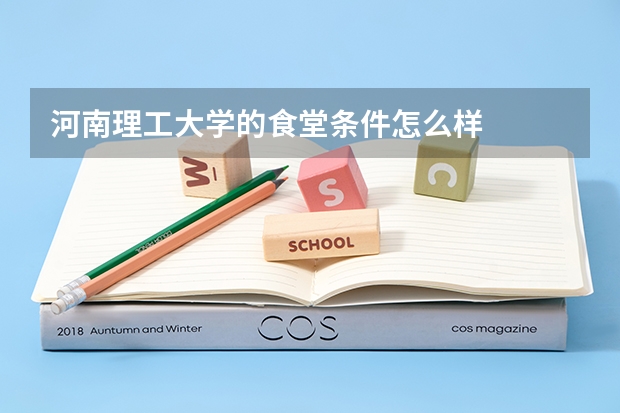 河南理工大学的食堂条件怎么样