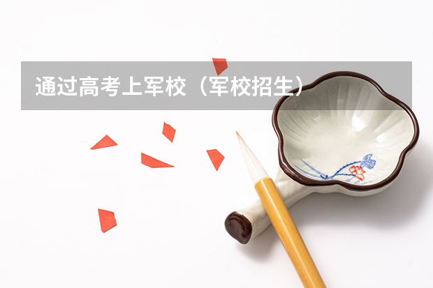 通过高考上军校(军校招生)