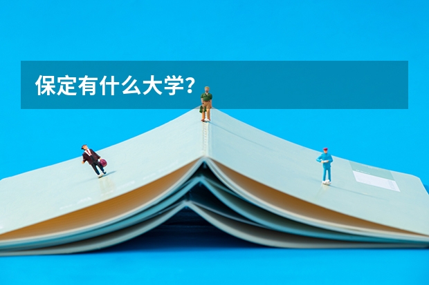 保定有什么大学？