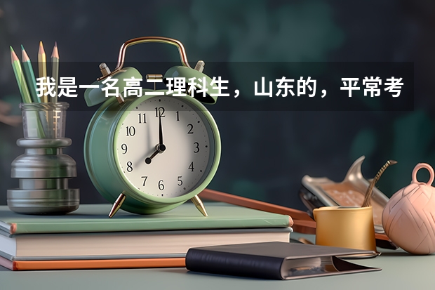 我是一名高二理科生,山东的,平常考试考550分左右,请问我高考能考什么大学?能报什么好专业?具体一点