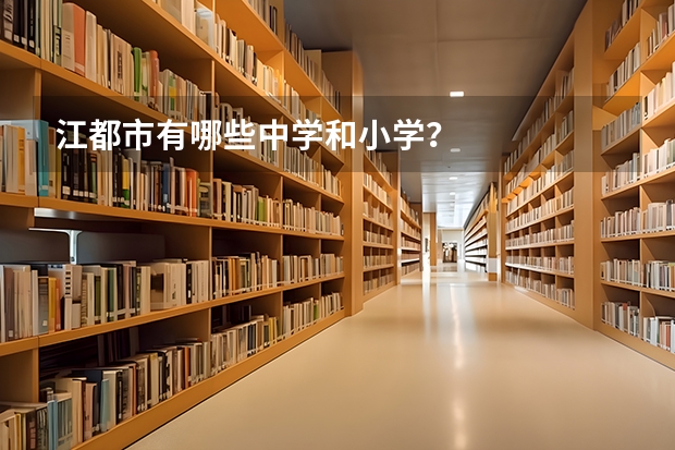 江都市有哪些中学和小学？