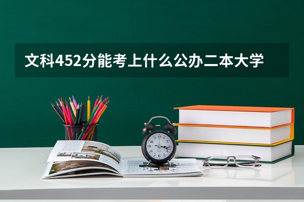 文科452分能考上什么公办二本大学