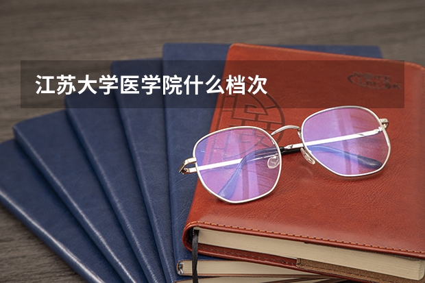 江苏大学医学院什么档次