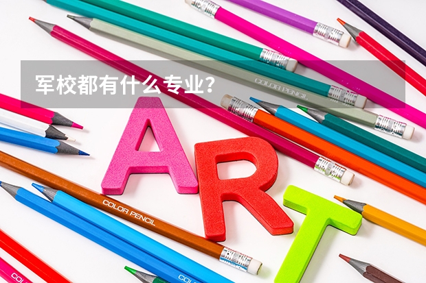 军校都有什么专业？