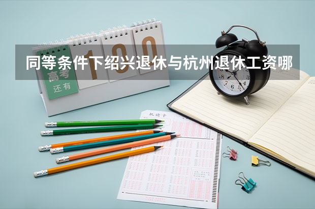 同等条件下绍兴退休与杭州退休工资哪个高