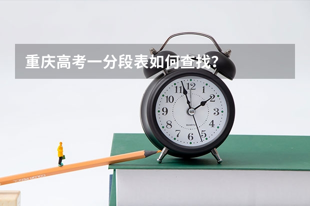 重庆高考一分段表如何查找？