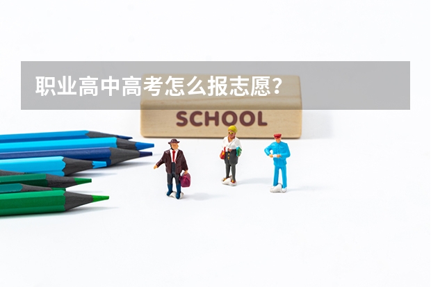 职业高中高考怎么报志愿？