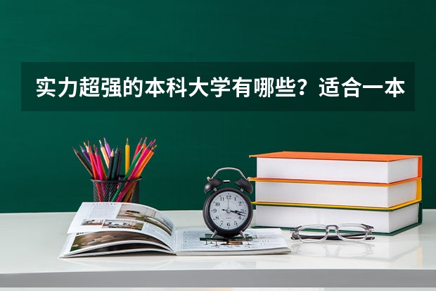 实力超强的本科大学有哪些？适合一本压线生捡漏吗？
