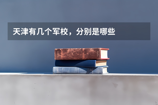 天津有几个军校,分别是哪些