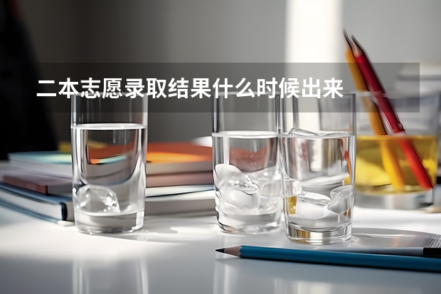 二本志愿录取结果什么时候出来