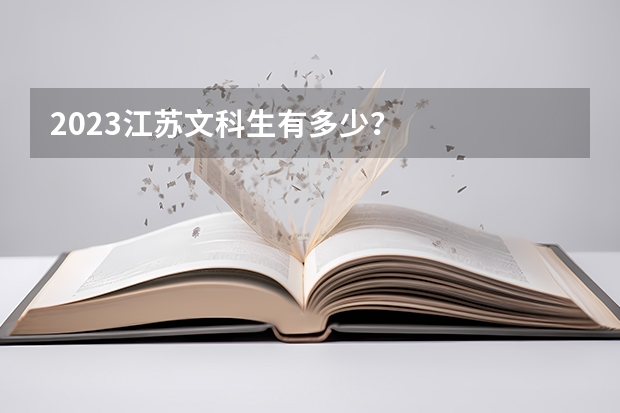 2023江苏文科生有多少?