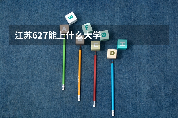 江苏627能上什么大学