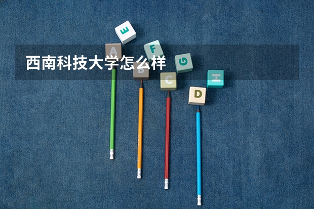 西南科技大学怎么样