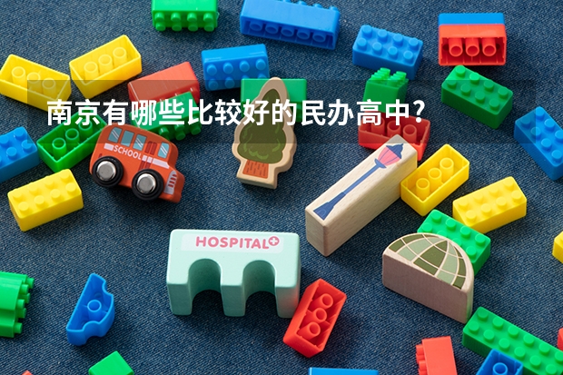南京有哪些比较好的民办高中?