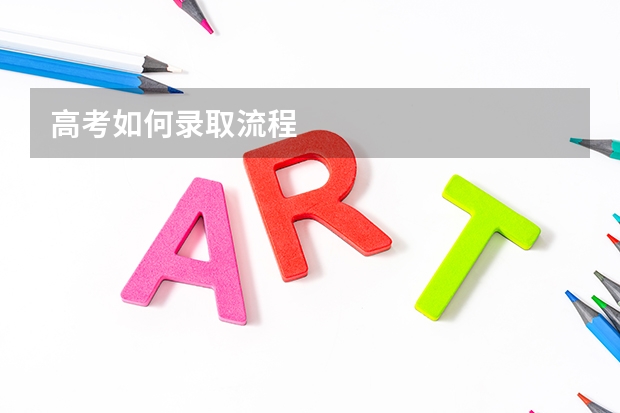 高考如何录取流程