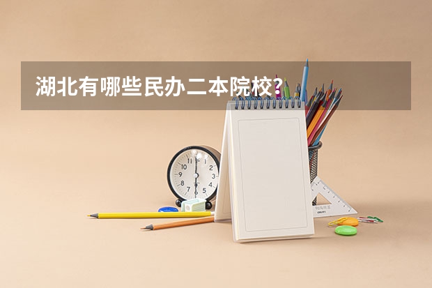 湖北有哪些民办二本院校？