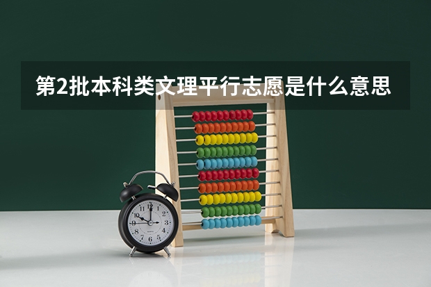 第2批本科类文理平行志愿是什么意思?