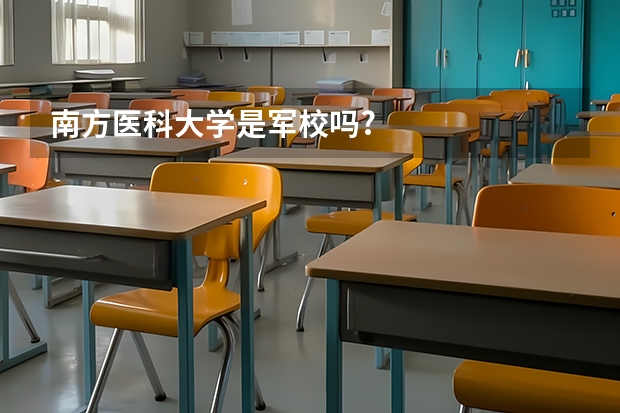 南方医科大学是军校吗?