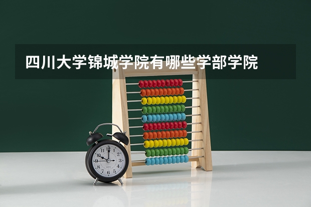 四川大学锦城学院有哪些学部学院