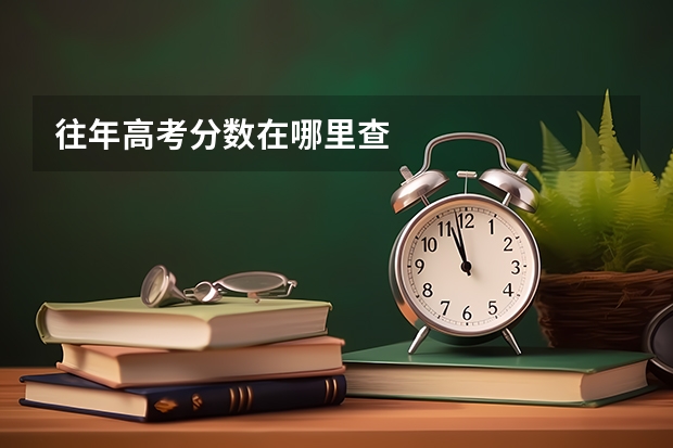 往年高考分数在哪里查