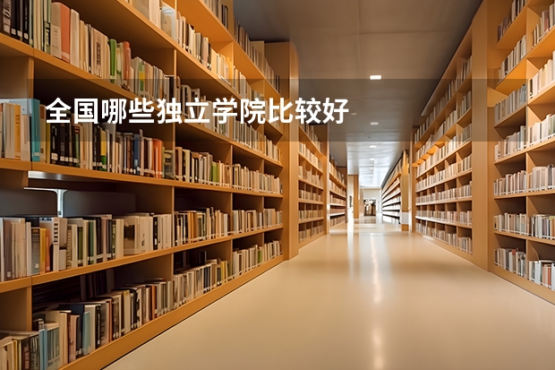 全国哪些独立学院比较好