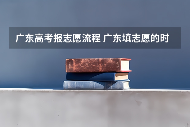 广东高考报志愿流程 广东填志愿的时间