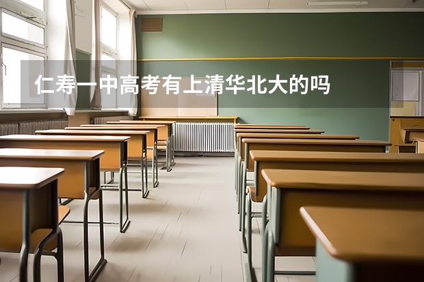 仁寿一中高考有上清华北大的吗