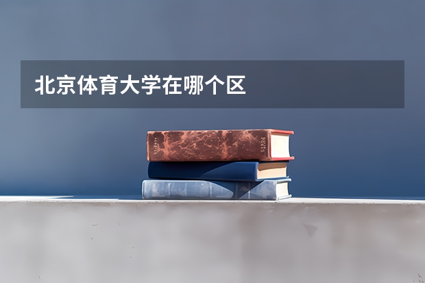 北京体育大学在哪个区