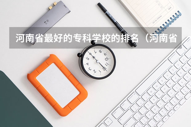 河南省最好的专科学校的排名（河南省专科单招学校排名）
