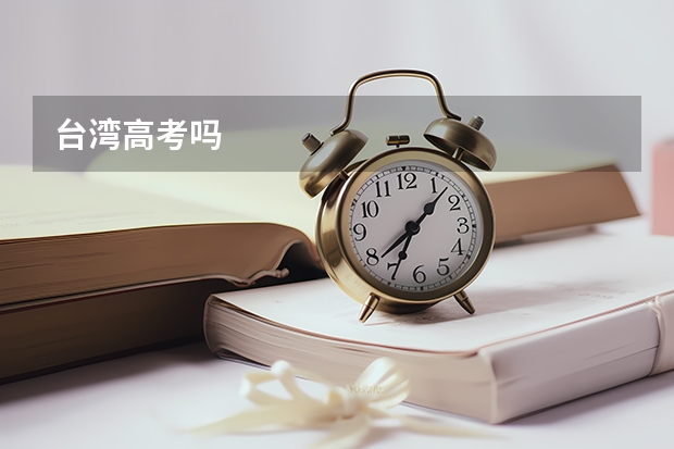 台湾高考吗