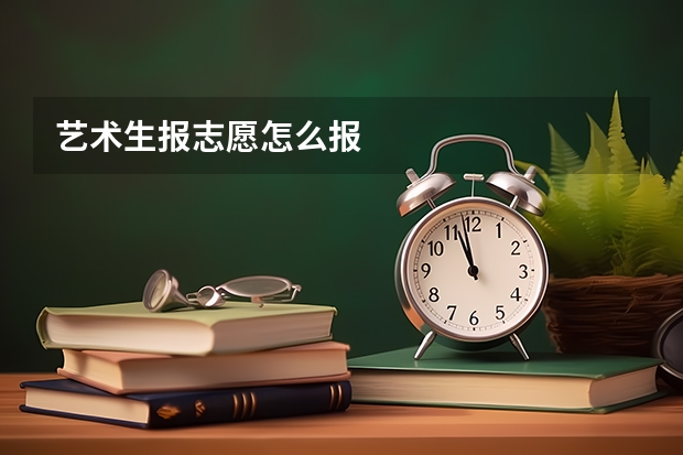 艺术生报志愿怎么报