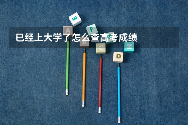 已经上大学了怎么查高考成绩