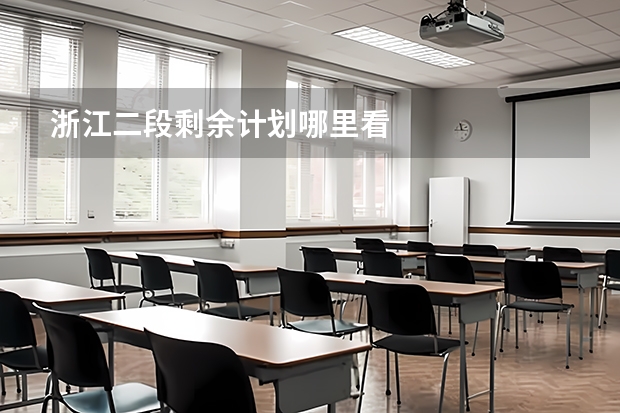 浙江二段剩余计划哪里看
