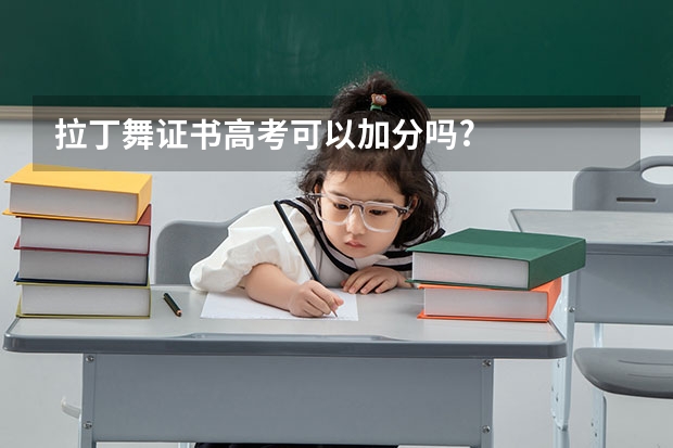 拉丁舞证书高考可以加分吗?