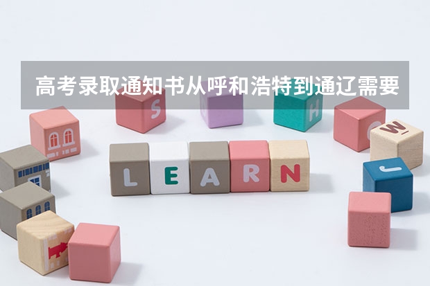 高考录取通知书从呼和浩特到通辽需要几天（霍林郭勒市第一中学的霍市一中简介）