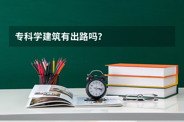 专科学建筑有出路吗？