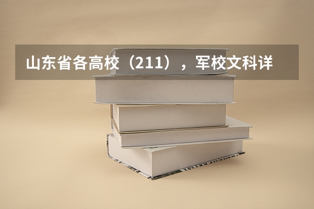 山东省各高校(211),军校文科详细录取分数线及人数(二本军校,录取最低分数线、)