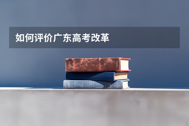 如何评价广东高考改革