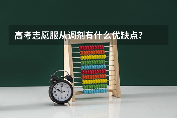 高考志愿服从调剂有什么优缺点？