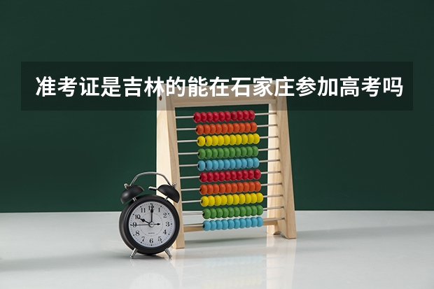 准考证是吉林的能在石家庄参加高考吗