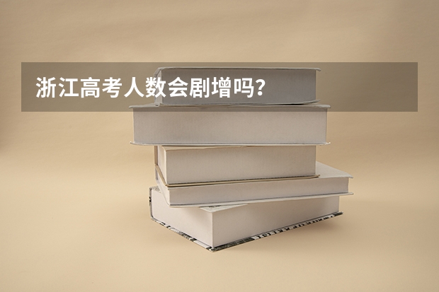 浙江高考人数会剧增吗？