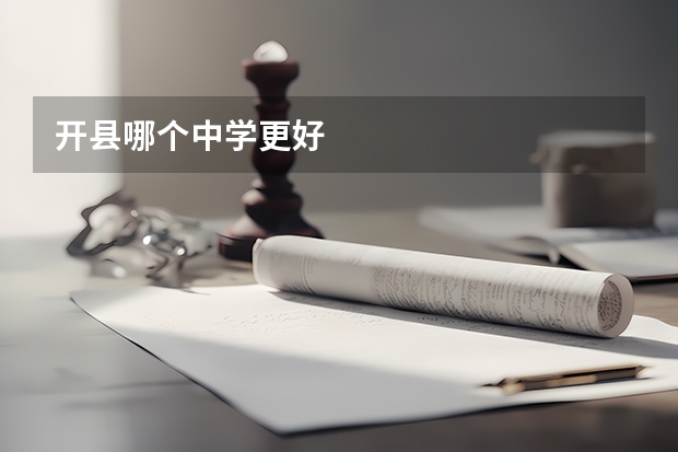 开县哪个中学更好