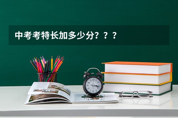 中考考特长加多少分？？？