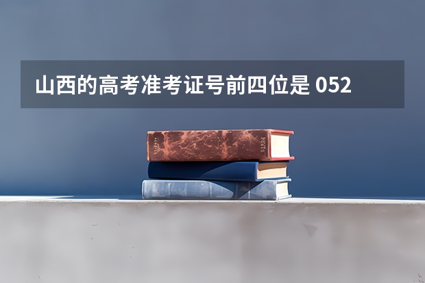 山西的高考准考证号前四位是 0522 的话代表什么地区？